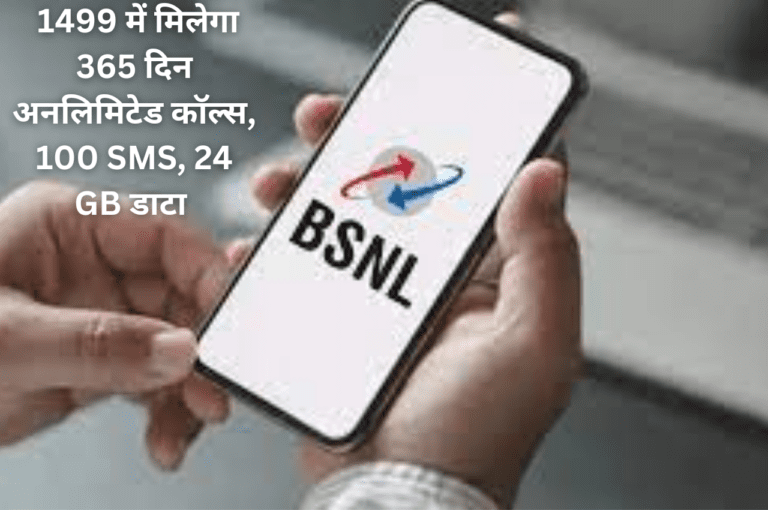 Recharge plans: अरे वाह! BSNL लेकर आया है ये सबसे सस्ता रिचार्ज प्लान, पूरे साल ग्राहकों की होगी बल्ले बल्ले