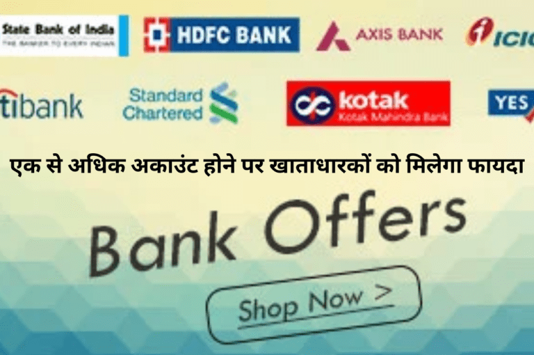 Bank offer: अगर आपका भी अकाउंट एक से अधिक बैंको में है, तो यह खबर आपके लिए बहुत जरूरी हैं, जानिए डिटेल