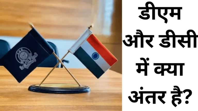 DC vs DM: अगर कर रहे हैं सरकारी नौकरी की तैयारी तो यहां समझे डीएम और क्लेक्टर के बीच का अंतर
