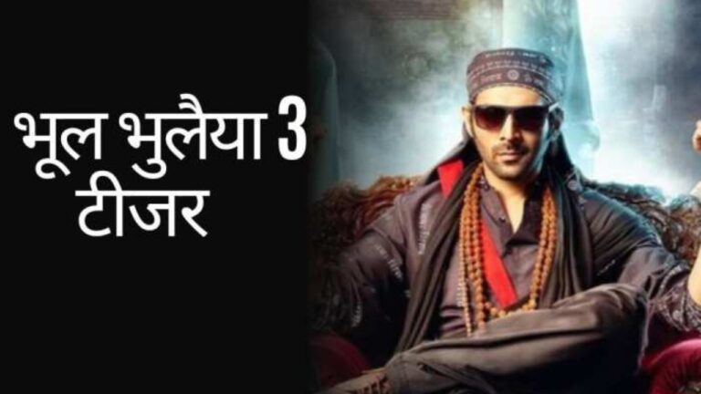Bhul Bhulaiya 3 Teaser: “भूल भुलैया 3” का टीजर हुआ रिलीज,रूह बाबा बने फिर से नज़र आएंगे कार्तिक