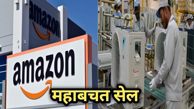 Amazon Mahasell Offer: अमेजन दे रहा है बंपर खरीददारी का मौका, सिर्फ 23,000 में AC और इनवर्टर हो जाएगा आपका,ना चूकें मौका