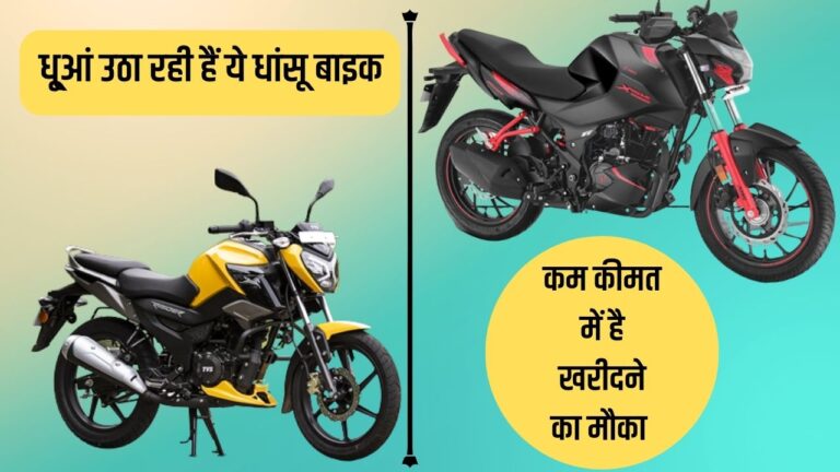 Best 150-160cc Bikes: सस्ती हुई धांसू इंजन के साथ आने वाली ये दमदार बाइक, कुछ ही समय है खरीदने का मौका, पढ़ें डिटेल