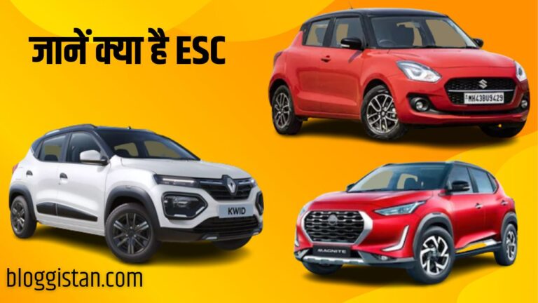 Electronic Stability Control: जबरदस्त फीचर्स के साथ आती हैं ये सस्ती गाड़ियां, ESC से हैं लैस