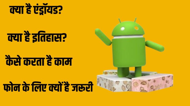 ज्ञान की बात: Android क्या होता है, इसे अलग करते ही फोन क्यों जाता है डब्बा,जानें सब कुछ