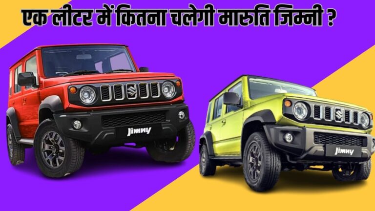 Maruti Jimny के ऑटोमेटिक या मैनुअल मॉडल में किसे खरीदना आपके लिए है फायदे की डील, यहां जानें सब कुछ