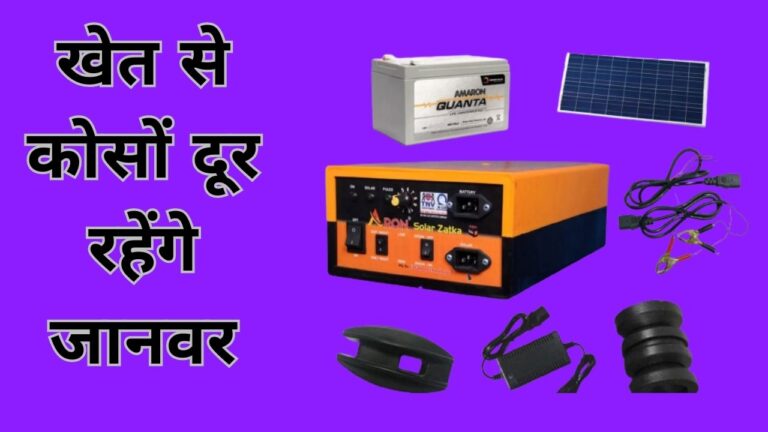 किसानों की बल्ले-बल्ले कर देगी ARON Zhatka machine, खेत से कोसों दूर रहेंगे जानवर, पढ़ें डिटेल