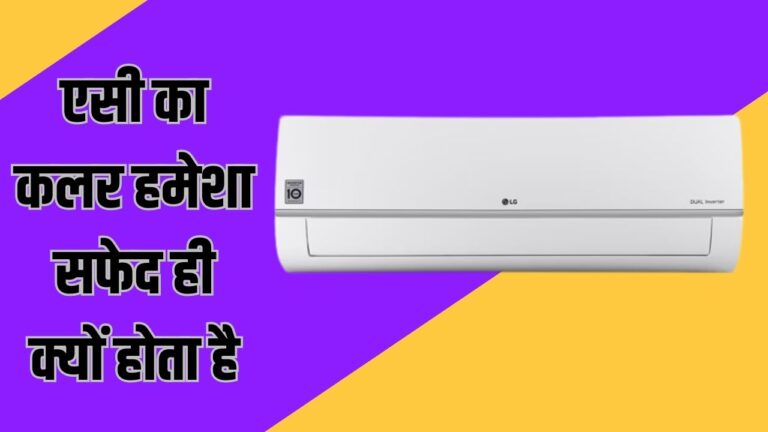Why is the colour of ac only white: कूलर और एसी का रंग हमेशा व्हाइट ही क्यों होता है, पीछे का तथ्य जानकर उड़ जाएंगे होश