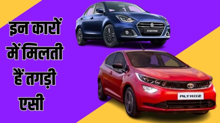 AC cooling Car: कारें जो आती है बेहद कम कीमत में, मिलती है पिछली सीटों पर भी तुफानी एसी की कूलिंग, पढ़ें डिटेल