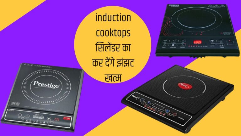 सस्ती कीमत पर आने वाले ये induction cooktops सिलेंडर का कर देंगे झंझट खत्म,होगी तगड़ी बचत,पढ़ें डिटेल