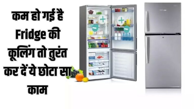 Fridge Cooling Tips: कम हो गई है Fridge की कूलिंग तो तुरंत कर दें ये छोटा सा काम, नहीं आएगी कोई दिक्कत, पढ़ें डिटेल