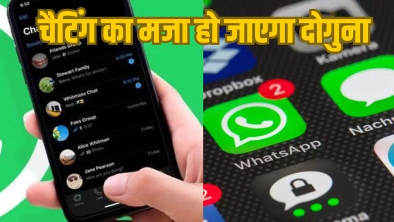 WhatsApp चैटिंग का मजा हो जाएगा दोगुना, करनी होगी छोटी सी सेटिंग, दोस्त कहेंगे वाह!