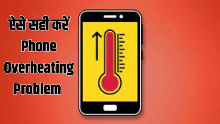 Phone Overheating Problem: ये काम करते ही फोन गर्म होने की समस्या से तुरंत मिल जाएगा छुटकारा, जानें डिटेल