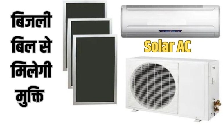 बिजली बिल से मुक्ति पाने के लिए घर ले आइए Solar AC, कम पैसे में कर लीजिए टेंशन खत्म, पढ़ें डिटेल