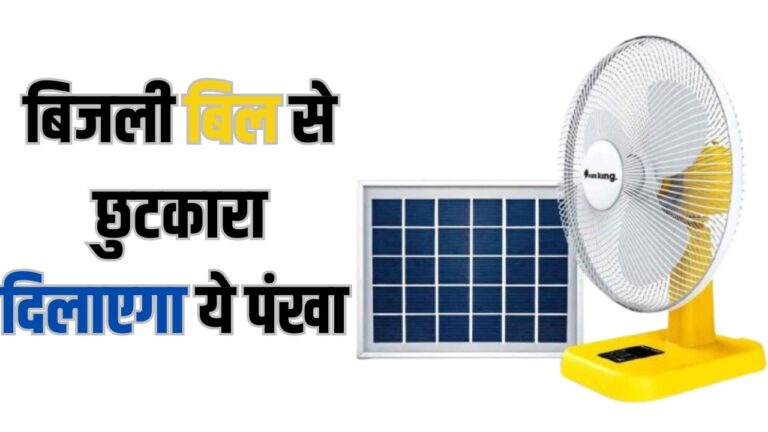 घर ले आएं ये Solar Fan, बिजली बिल से मिल जाएगी मुक्ति, कीमत भी है बहुत कम, पढ़ें डिटेल