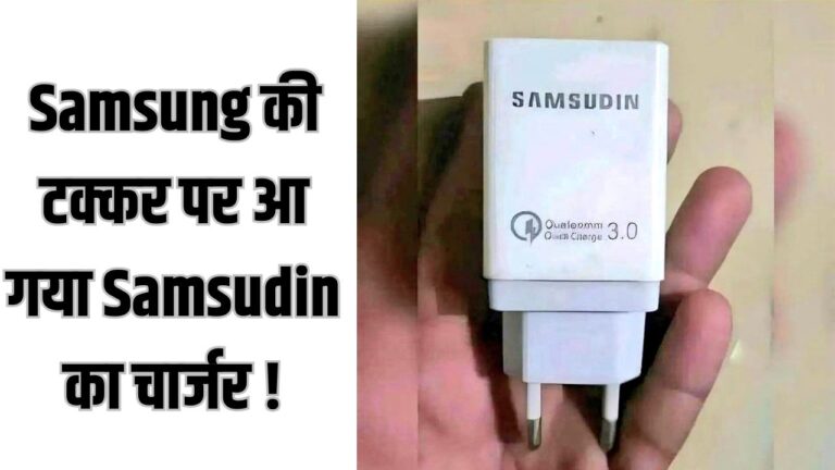 Samsung की टक्कर पर आ गया Samsudin का चार्जर ! लोग देखकर हो रहे हैं हैरान
