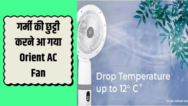गर्मी की छुट्टी करने आ गया Orient AC Fan, कम बिजली में मिलती है धुंआधार कूलिंग, पढ़ें डिटेल 
