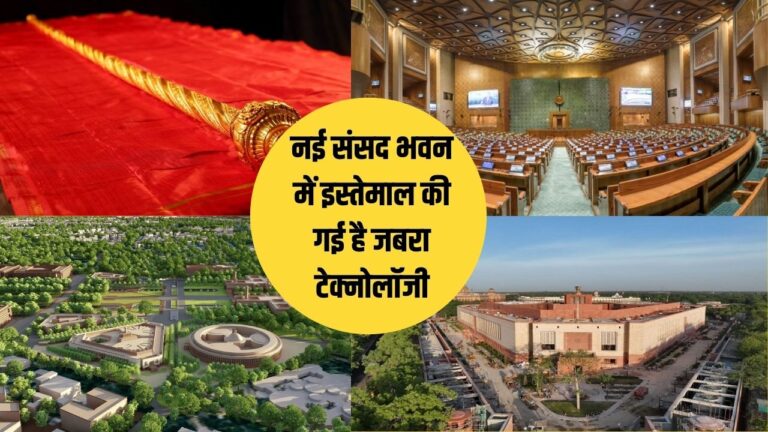 New Parliament Building: नई संसद भवन में इस्तेमाल की गई है ये जबरा टेक्नोलॉजी, दुनिया में बजेगा भारत का डंका