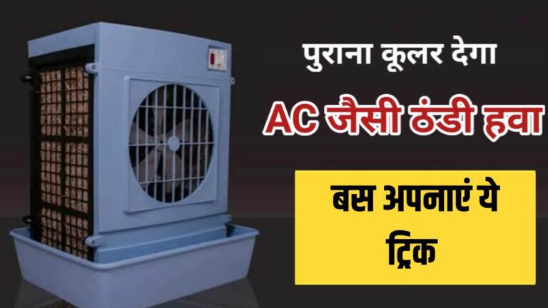 Cooler Tips: बेकार कूलर में जान डाल देगा ये गजब तरीका, कूलिंग में नहीं रहेगा कोई मुकाबला, पढ़ें डिटेल