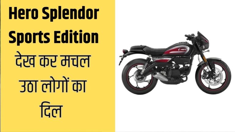 Hero Splendor Sports Edition: हीरो स्पलेंडर के स्पोर्ट्स एडिशन को देख कर मचल उठा लोगों का दिल , देखें तस्वीरें