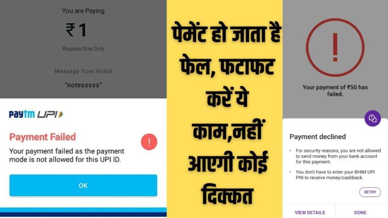 UPI पेमेंट हो जाता है बार-बार फेल,कर दीजिए फटाफट ये काम,नहीं आएगी कोई दिक्कत,पढ़ें