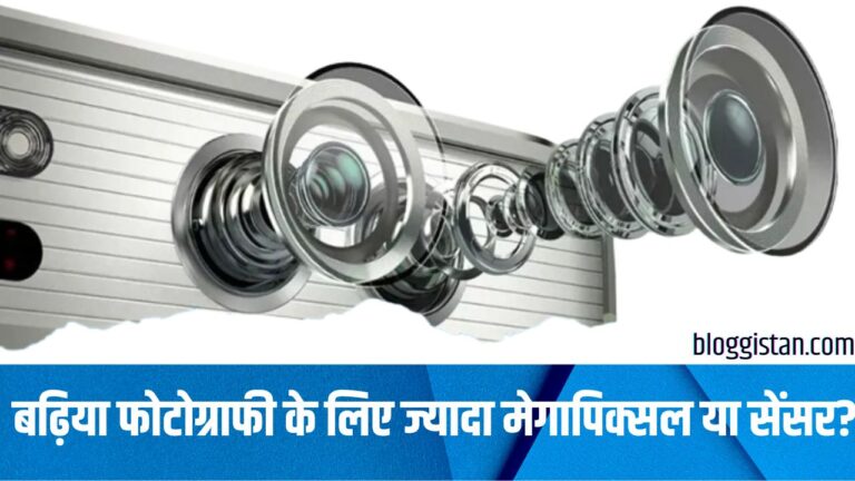 बढ़िया फोटोग्राफी के लिए ज्यादा Megapixel नहीं, बल्कि यहां छिपा है असली खेल, समझें