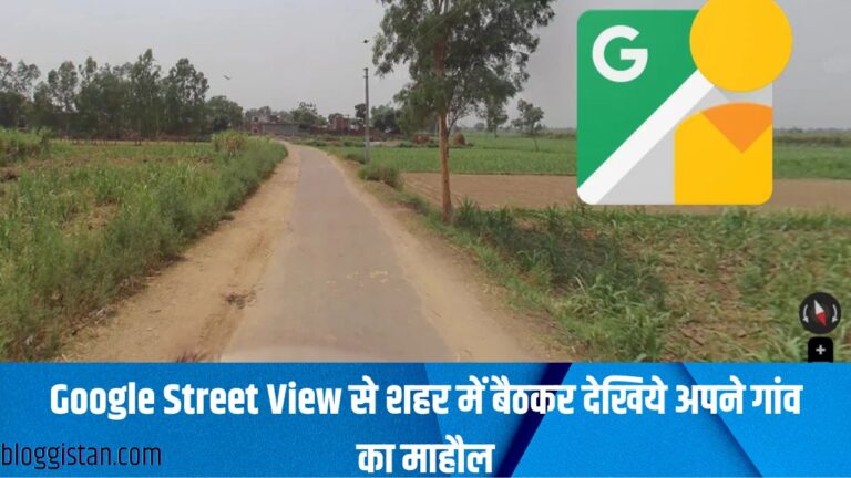 Google Street View से शहर में बैठकर देखिये अपने गांव का माहौल, ताजा होंगी बचपन की यादें, कमाल का है ये फीचर