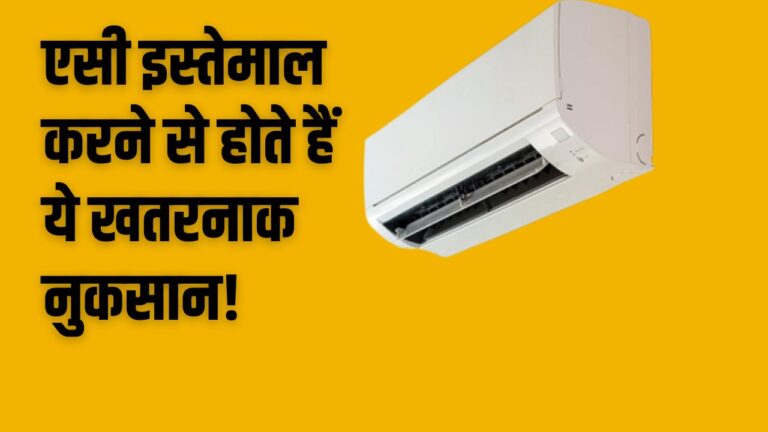 AC Side effects: एसी इस्तेमाल करने से होते हैं ये खतरनाक नुकसान, जानकर खिसक जाएगी पैरों से जमीन, पढ़ें