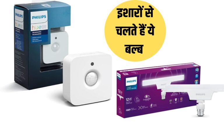 Philips Motion Sensor bulb: रोशनी से घर को चमाचम कर देते हैं ये मोशन सेंसर बल्ब, इशारों पर करते हैं काम
