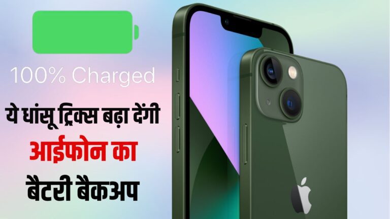 Gyan ki Baat: ये धांसू ट्रिक बढ़ा देगी आईफोन का बैटरी बैकअप, कई घंटे तक चलेगी धूआंधार, पढ़ें डिटेल