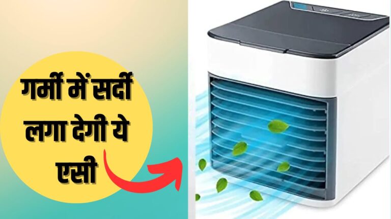 मात्र 999 रुपये में घर ले आएं ये Portable AC, गर्मी को कर देगा छूमंतर, जानें डिटेल