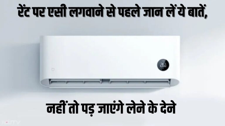 AC on Rent: रेंट पर एसी लेने से पहले रखें इन जरूरी बातों का ध्यान, नहीं तो हो जाएगा नुकसान