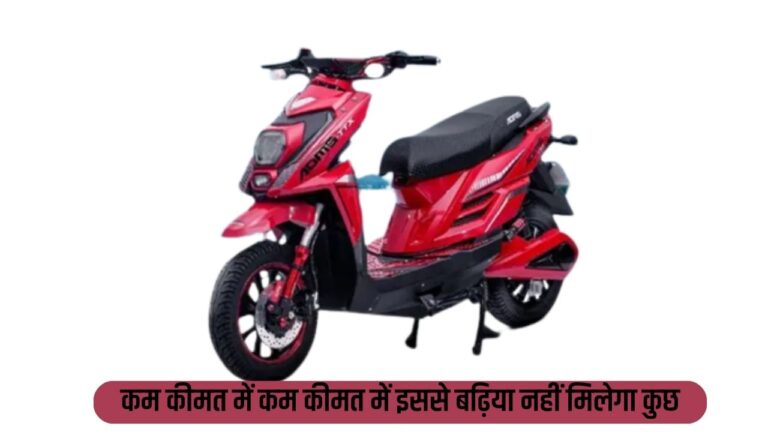 ADMS TTX STD: कम दाम में Electric scooter खरीदने की चाहत होगी पूरी, आपके लिए खास है ये स्कूटर