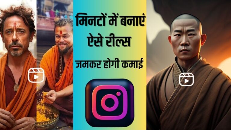 आप भी बनाइए इन्स्टाग्राम के लिए AI Generated Reels, बस फॉलो करना है ये तरीका,खूब होगी कमाई