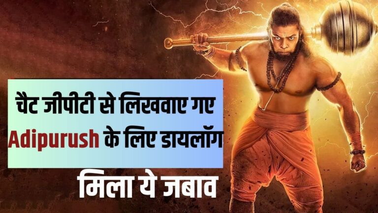 चैट जीपीटी से लिखवाए गए Adipurush के लिए डायलॉग, लोगों ने कहा मनोज मुंतशिर को इससे सीखना चाहिए