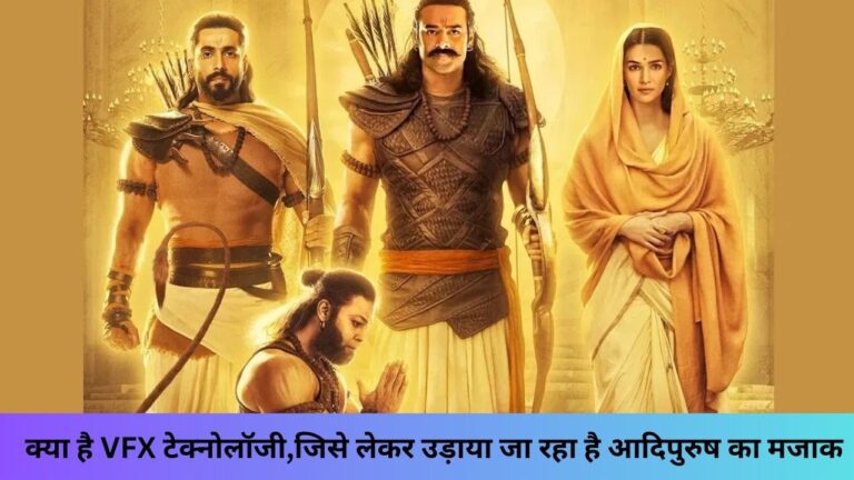 Adipurush: जिस VFX को लेकर हो रही आदिपुरुष की जमकर आलोचना, जानें क्या है वो टेक्नोलॉजी