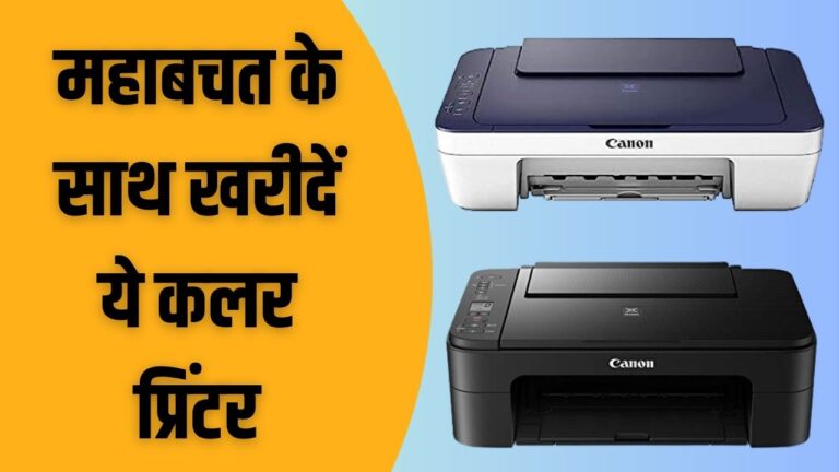 Amazon Sale: महाबचत के साथ खरीदें ये कलर प्रिंटर, घर पर मिनटों में ही निबटेंगे सारे काम