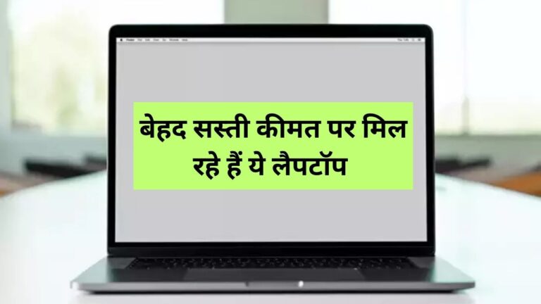 Amazon laptop sale: इन लैपटॉप पर मिल ही बंपर छूट, जल्दी करें कहीं मौका हाथ से न निकल जाए