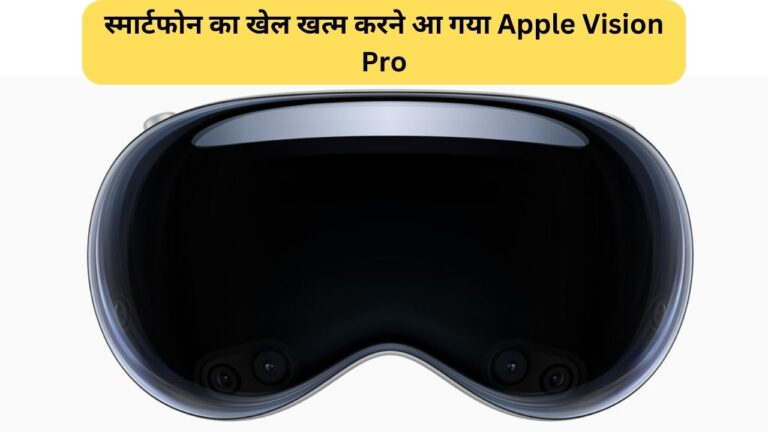 स्मार्टफोन का खेल खत्म करने आ गया Apple Vision Pro, इतनी रखी गई है कीमत, पढ़ें पूरी जानकारी