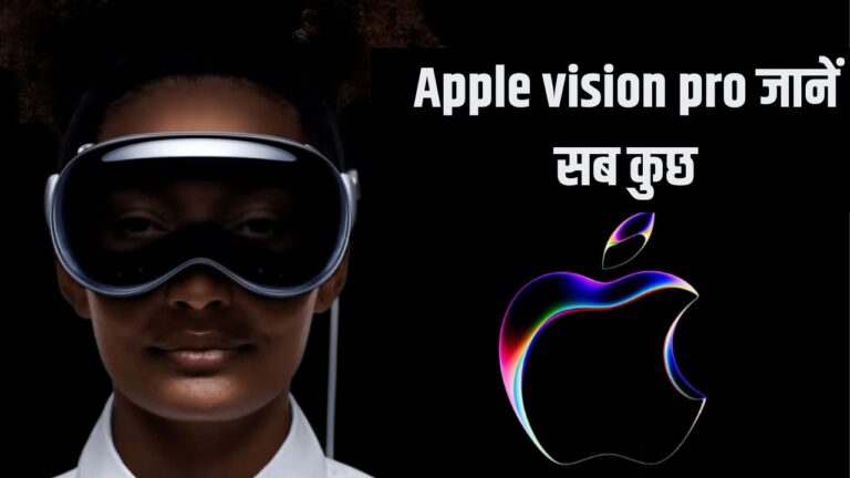 स्मार्टफोन की दुनिया होगी खत्म! अब हर तरफ होगा Apple vision pro का जलवा,जानें कैसे काम करती है ये तकनीक