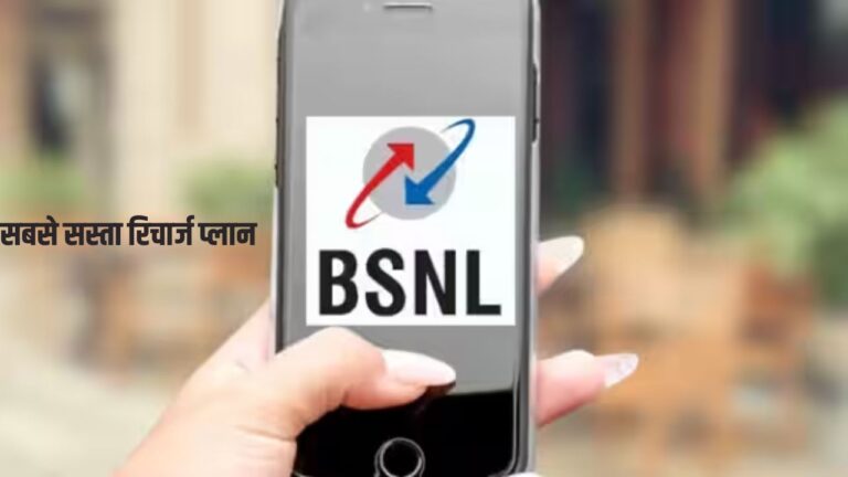 BSNL Plan: बीएसएनएल दे रही है यूजर्स को फ्री में धूआंधार इंटरनेट चलाने का मौका, सबसे सस्ते हैं ये प्लान