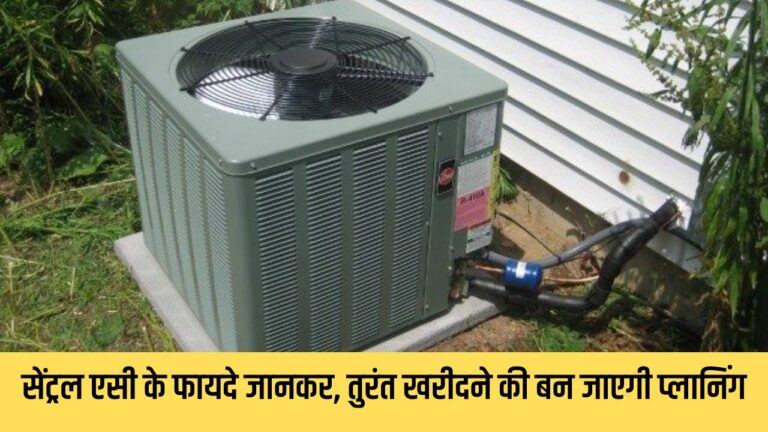 Benefits of central ac: सेंट्रल एसी के ये फायदे जानकर तुरंत खरीदने की बन जाएगी प्लानिंग, पढें डिटेल