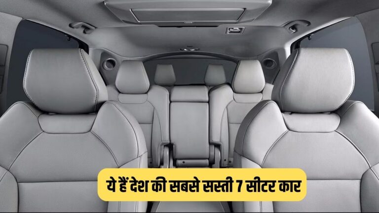 Best 7 seater cars: कम दाम आने वाली ये 7 सीटर कार फीचर्स से आपको कर देंगी हैरान, जान लें खरीदने का हिसाब-किताब