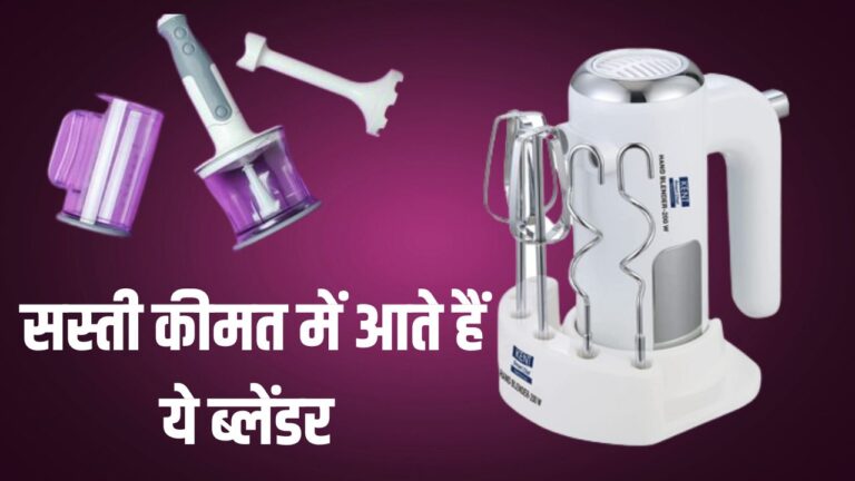 Best Hand Blenders: मिनटों में निबटेंगे किचिन के सारे काम, कम दाम में घर ले आइए ये ब्लेंडर