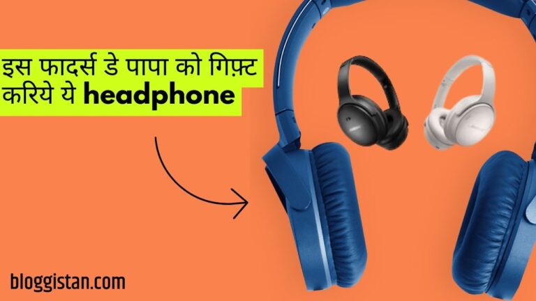 Best Headphones for fathers: इस फादर्स डे पर पापा को तोहफे में दीजिये ये बेहतरीन ऑडियो क्वालिटी वाले हेडफोन,देखकर हो जाएंगे खुश