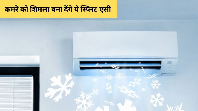 Cheap AC Prices: बहुत सस्ती कीमतों पर यहां मिल रहे हैं एसी, देखकर कहेंगे इतने में तो पंखा भी नहीं आता