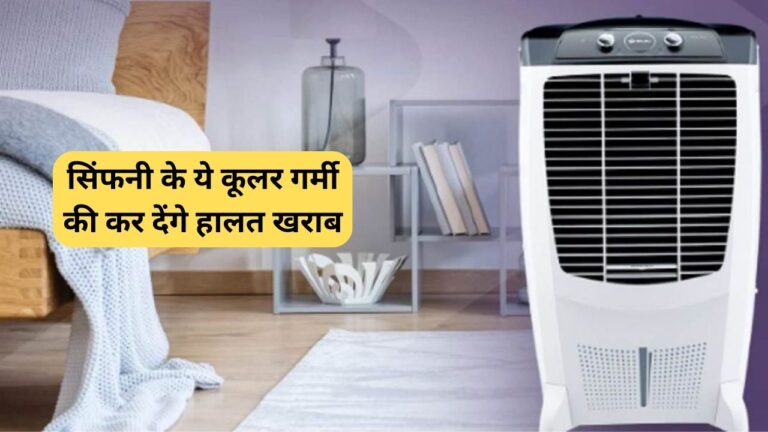 Best symphony air coolers: सिंफनी के ये कूलर गर्मी की कर देंगे हालत खराब, कम दाम में खरीदने का मिल रहा है सुनहरा मौका