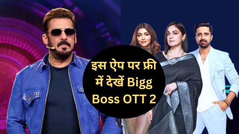 Bigg Boss OTT 2: इस ऐप पर फ्री में देख सकते हैं बिग बॉस शो,बस करना है ये छोटा सा काम