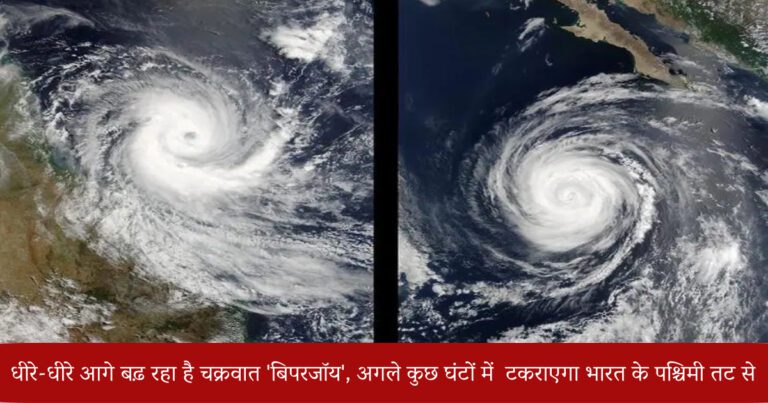 Cyclone Biparjoy: धीरे-धीरे आगे बढ़ रहा है चक्रवात ‘बिपरजॉय’, अगले कुछ घंटों में  टकराएगा भारत के पश्चिमी तट से