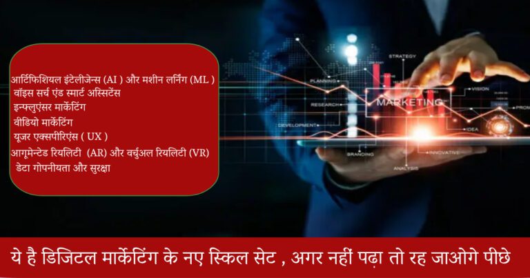 ये है डिजिटल मार्केटिंग के नए स्किल सेट,अगर नहीं पढ़ा तो रह जाओगे पीछे