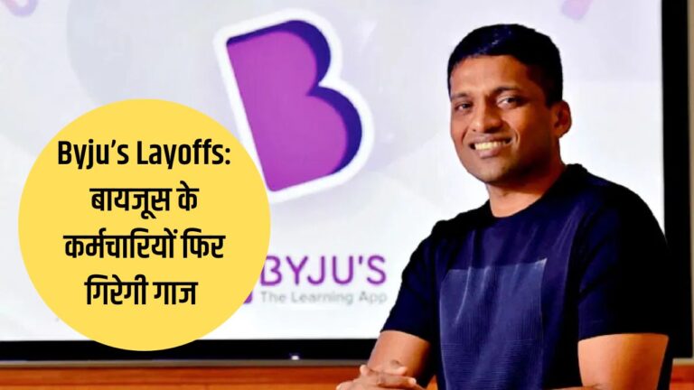 Byju’s Layoffs: बायजूस के कर्मचारियों फिर गिरेगी गाज, कंपनी ने कर ली है छंटनी की तैयारी